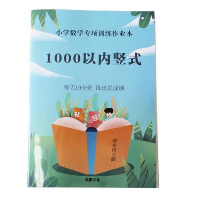 1000以内加减法竖式1000以内竖式小学生数学练习本1000以内三位数加减法竖式计算笔算数学题加减法以内竖式