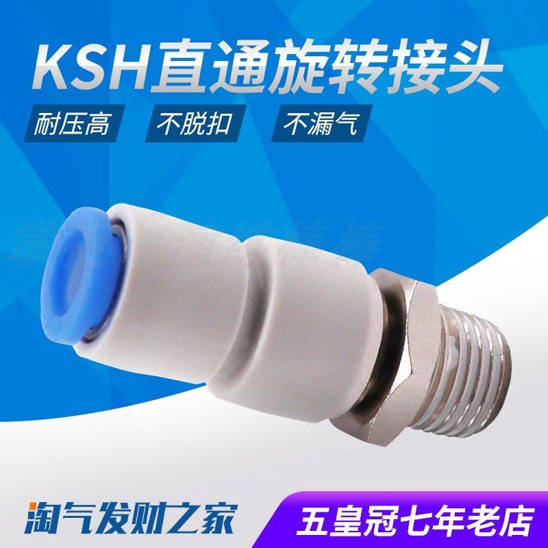 气动360度高速旋转快速接头KSH8-02气管快插螺纹直通KSH4-M5/6-01