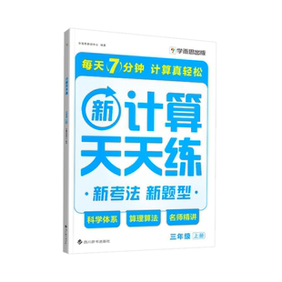 学而思小学数学计算天天练一二年级三四五六年级上册下册人教苏教北师大版数学思维同步专项训练习题册应用题计算口算速算天天练