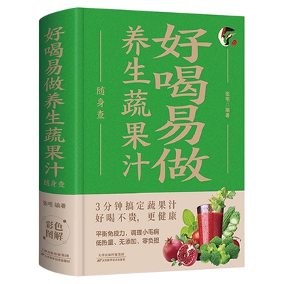 好喝易做养生蔬果汁随身查正版装在口袋里的健康宝典 每天喝杯蔬果汁全家老少保健康 平衡免疫力调理小毛病百病食疗家庭养生书籍