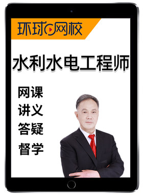 环球网校2026钱民刚注册土木水利水电工程师考试网课精讲视频电子课件讲义题库课程历年真题理论材料流体力学计算机应用电气与信息