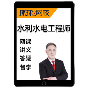环球网校2026钱民刚注册土木水利水电工程师考试网课精讲视频电子课件讲义题库课程历年真题理论材料流体力学计算机应用电气与信息