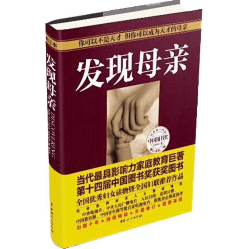 发现母亲王东华儿童发展心理学育儿家庭教育书如何说孩子才会听好妈妈胜过好老师正面管教不打不骂教养亲子早教书正版