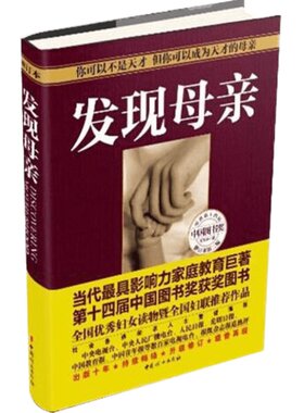 发现母亲王东华 儿童发展心理学育儿家庭教育书 如何说孩子才会听好妈妈胜过好老师正面管教不打不骂教养亲子早教书正版
