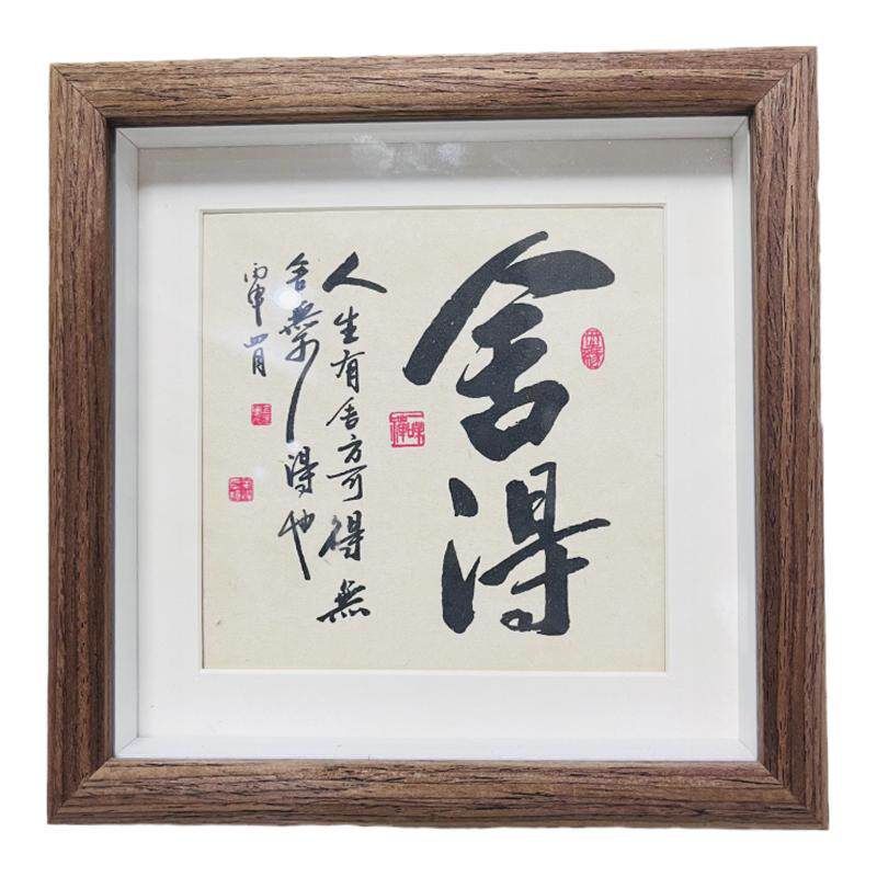 舍得毛笔字书法书房客厅桌面摆件书法