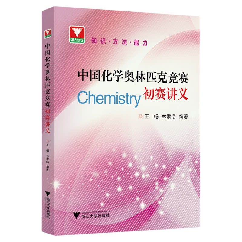 中国化学奥林匹克竞赛初赛讲义