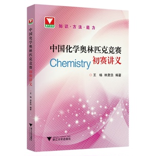 中国化学奥林匹克竞赛初赛讲义/竞赛生/竞赛入门/寒假