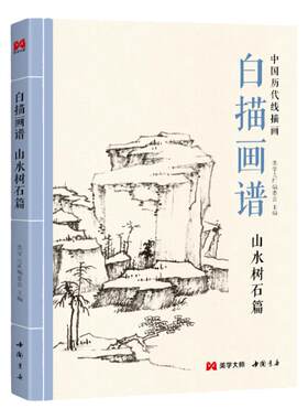 山水树石白描初学画谱