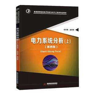 现货 全3册 电力系统分析上册 第四版 +电力系统分析下册 第四版+电力系统分析题解 第三版 何仰赞温增银 华中科技出版社 电力工程