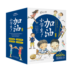 加油小学生挫折万岁全套10册爱哭不是错为打架干杯7-8-9-10岁青少年儿童励志成长书小学生二三四五年级课外阅读书籍家庭教育读物书