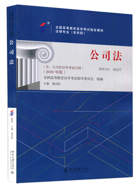 自学考试教材00227公司法