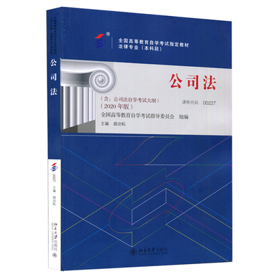 自学考试教材00227公司法