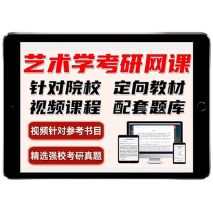 圣才艺术学考研题库真题网课中国外国美术简史美学原理大纲教材课西方美术史世界现代设计史音乐史简编当代广播电视概论电影史课程