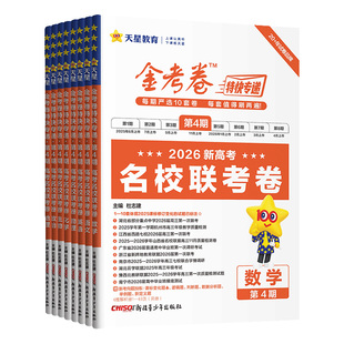 金考卷特快专递考卷第4期名校联考卷2026高考试题汇编真题语文数学英语物理化学生物政治历史地理第1-8期模拟试卷全国攻略天星教育