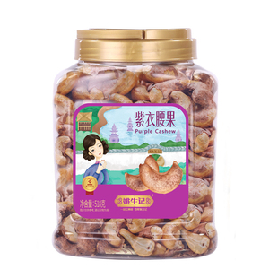 姚生记紫衣腰果518g越南特产原味带皮大腰果仁坚果干果炒货零食