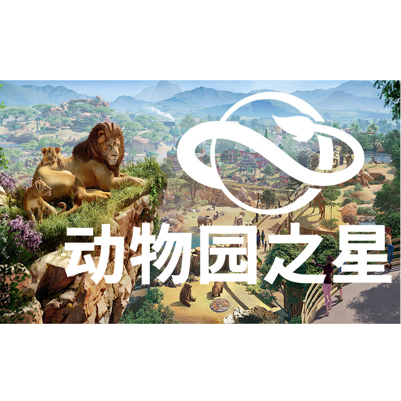 steam正版 国区key 动物园之星2 Planet Zoo 2 激活码CDKEY