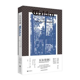 官方店正版 瓦尔登湖 知乎高赞刘绯译本亨利大卫梭罗诗人食指推荐自然文学不朽之作抚慰心灵回归自我外国经典名著散文小说畅销书籍