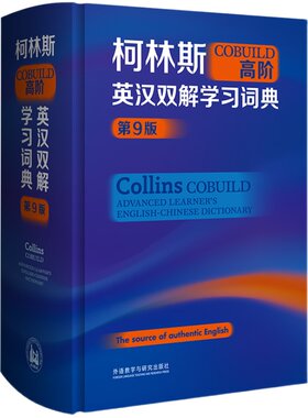 【当当网 】外研社柯林斯COBUILD高阶英汉双解学习词典(第9版) 英语字典第九版汉英双解大词典工具书现代官方正版