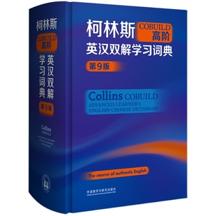 【当当网 】外研社柯林斯COBUILD高阶英汉双解学习词典(第9版) 英语字典第九版汉英双解大词典工具书现代官方正版