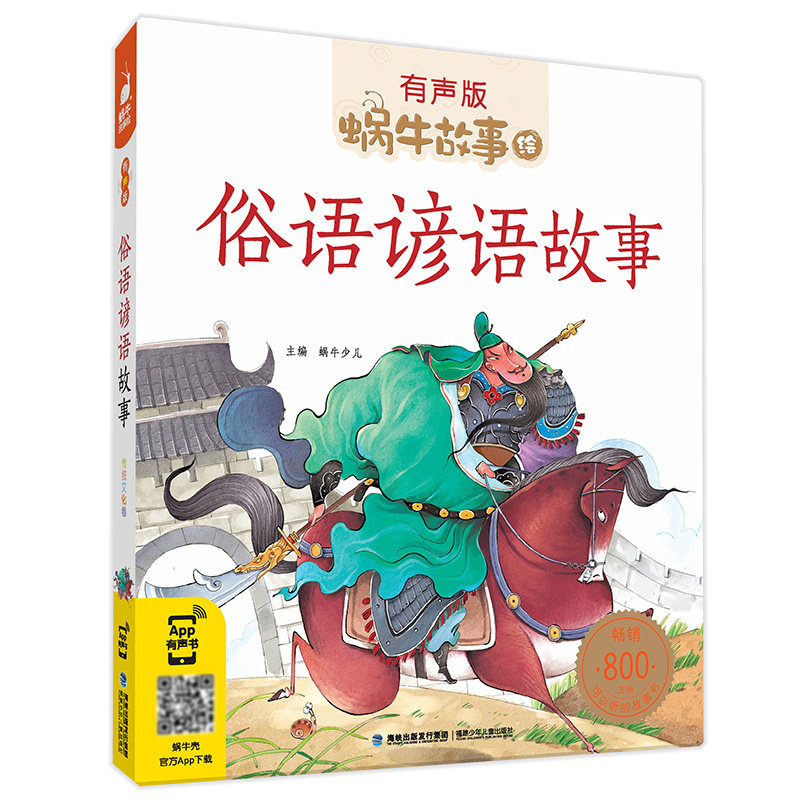 【蜗牛童书】蜗牛故事绘俗语谚语故事注音版有声伴读彩图课外书拓展阅读亲子经典故事中国传统文化启蒙教育睡前故事大图大字