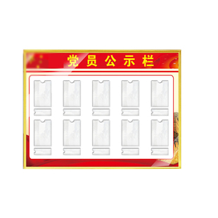 党员公示栏展板亚克力党务人员照片墙信息通告栏标识牌公告牌定制