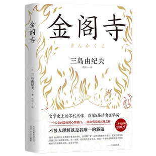 当当网 三岛由纪夫：金阁寺  文学大师三岛由纪夫集大成之作 获第8届读卖文学奖 外国小说正版畅销书书籍世界名著小说书
