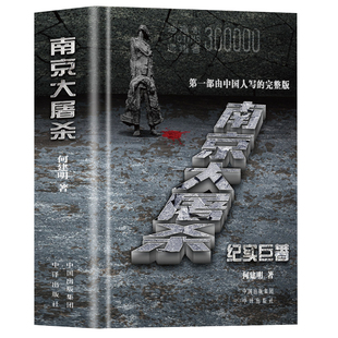 南京大屠杀 何建明著 南京大屠杀全纪实不容抹杀的惨痛历史不能遗忘的浩劫书籍