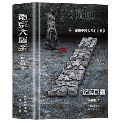 南京大屠杀 何建明著 南京大屠杀全纪实不容抹杀的惨痛历史不能遗忘的浩劫书籍