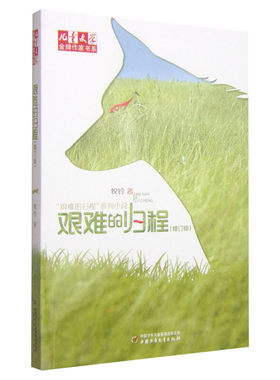 艰难的归程修订版儿童文学金牌作家书系 牧铃艰难的归程系列 中国少年儿童出版社儿童文学小说 畅销书籍 小学生课外阅读书推荐正版