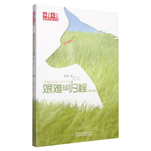 艰难的归程修订版儿童文学金牌作家书系 牧铃艰难的归程系列 中国少年儿童出版社儿童文学小说 畅销书籍 小学生课外阅读书推荐正版