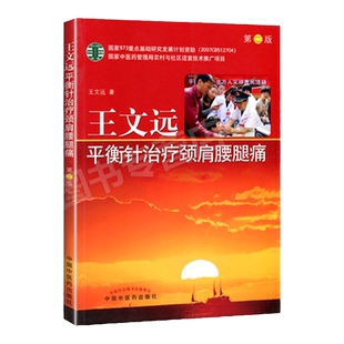 正版 王文远平衡针治疗颈肩腰腿痛 二版2版 王文远 平衡针治疗颈肩腰腿痛 中国中医药出版社中医针灸书籍中医书籍中医基础理论