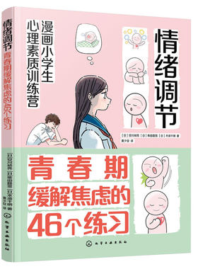 情绪调节 青春期缓解焦虑的46个练习 漫画小学生心理素质训练营7-12-15岁小学生青少年孩子情绪困扰解决青春期问题心理健康图书籍
