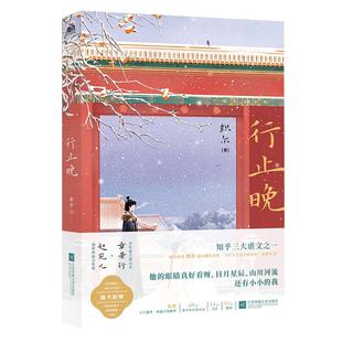 行止晚 织尔 与宫墙柳 洗铅华并称知乎三大虐文 文学言情小说古风书 磨铁图书 正版书籍包邮