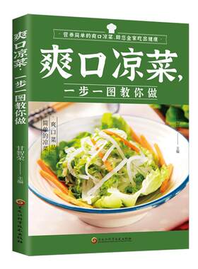 爽口凉菜一步一图教你做正版书籍