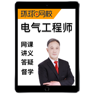 环球网校2026年注册电气工程师网课注电公共基础专业考试网课精讲视频电子课件讲义题库课程理论材料流体力学计算机应用电气与信息