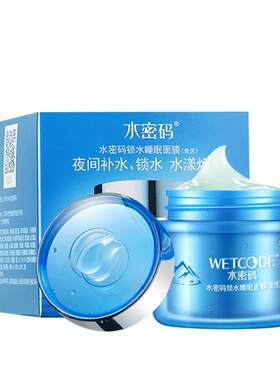 水密码保湿免洗护肤正品睡眠面膜