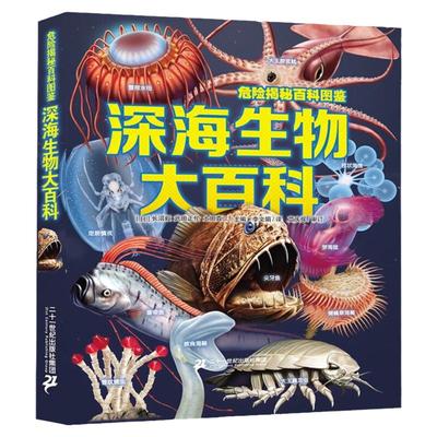 危险揭秘百科图鉴 深海生物大百科 6-12岁儿童深海巨兽史前动物大百科未知古生物恐龙海洋科普绘本图鉴