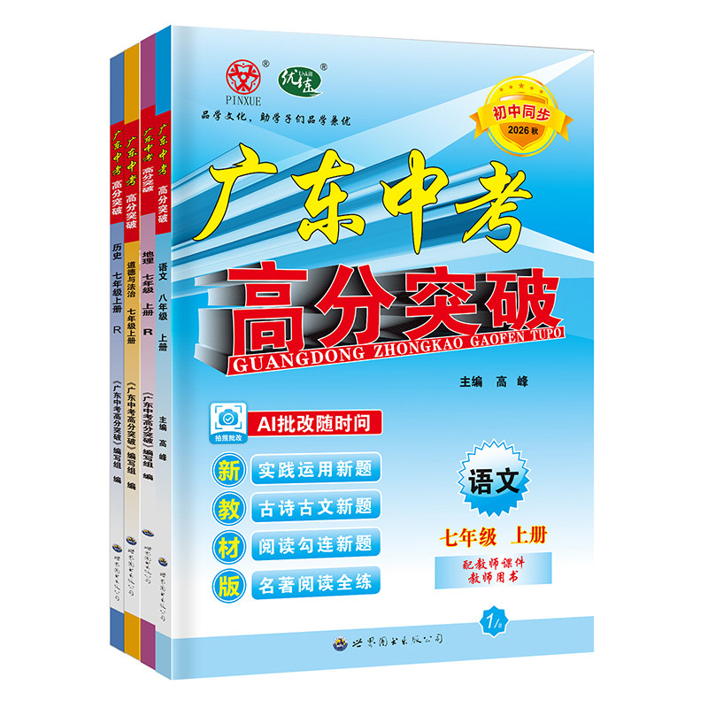 26秋广东中考高分突破七年级上册