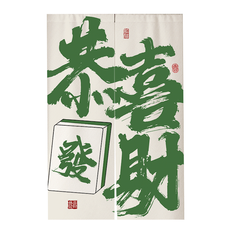 定制棋牌室门帘隔断帘网红文字麻将房遮挡帘包厢半挂布帘磁吸帘子
