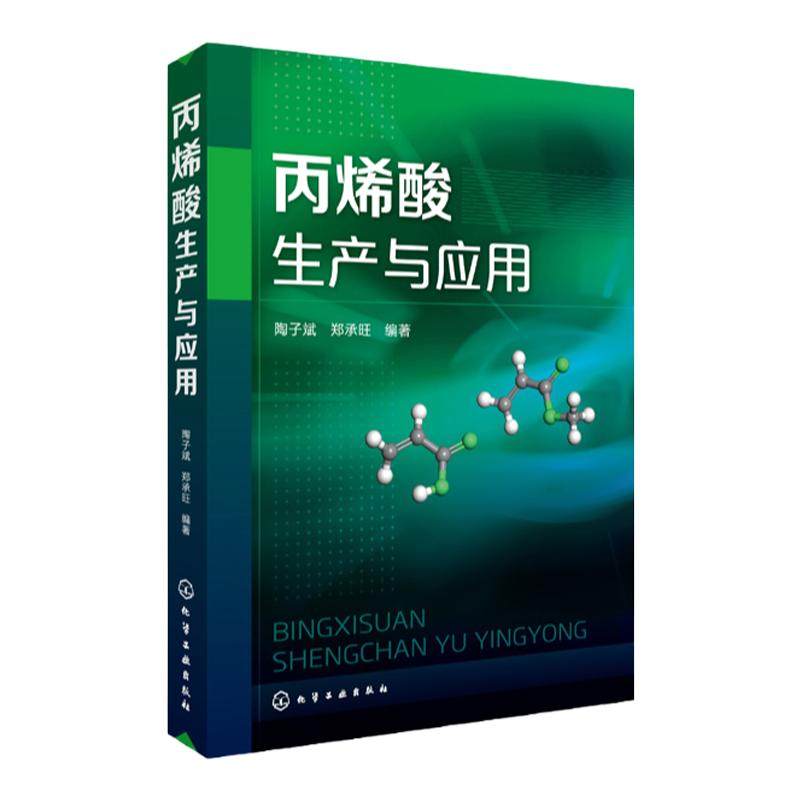 丙烯酸生产与应用 丙烯酸酯精细化工一本囊括丙烯酸及酯生产及应用相关内容的技术图书 陶子斌 郑承旺编著 化学工业出版社