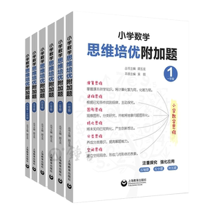 小学数学思维培优附加题 顾玉龙主编123456一二三四五六年级教辅注重探究强化应用递推演算分类转化适合小学生学习TS 上海教育出版