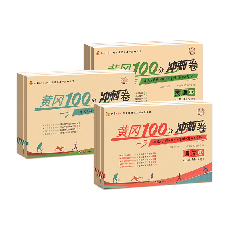 黄冈100分冲刺卷1-6年级