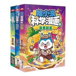 上学记哈小浪科学漫画1+2+3册菠萝疑案地球防卫队逃出芯片迷宫儿童美食AI宇宙绘本3-4-5到6-8岁以上适合小学一二年级阅读图画故事