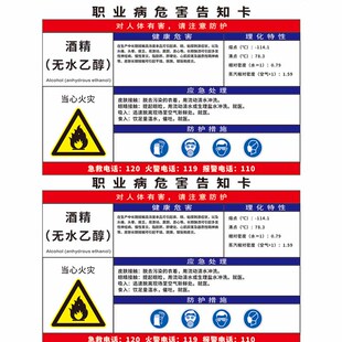 酒精乙醇职业病危害告知卡危险化学品周知卡车间岗位健康卫生安全警示标识告示牌无水危化品风险点提示标牌贴