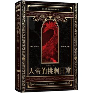 【印特签可选】大帝的挑刺日常 小说 木苏里 某某 全球高考作者新作 西幻青春文学畅销实体书西方玄幻言情磨铁图书旗舰店 正版书籍