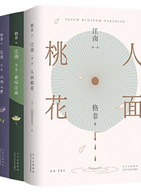 江南三部曲 全套3册 人面桃花 山河入梦 春尽江南 茅盾文学奖经典著作 典藏版套装 见真情见生死 映照中国人一个世纪的理想与命运