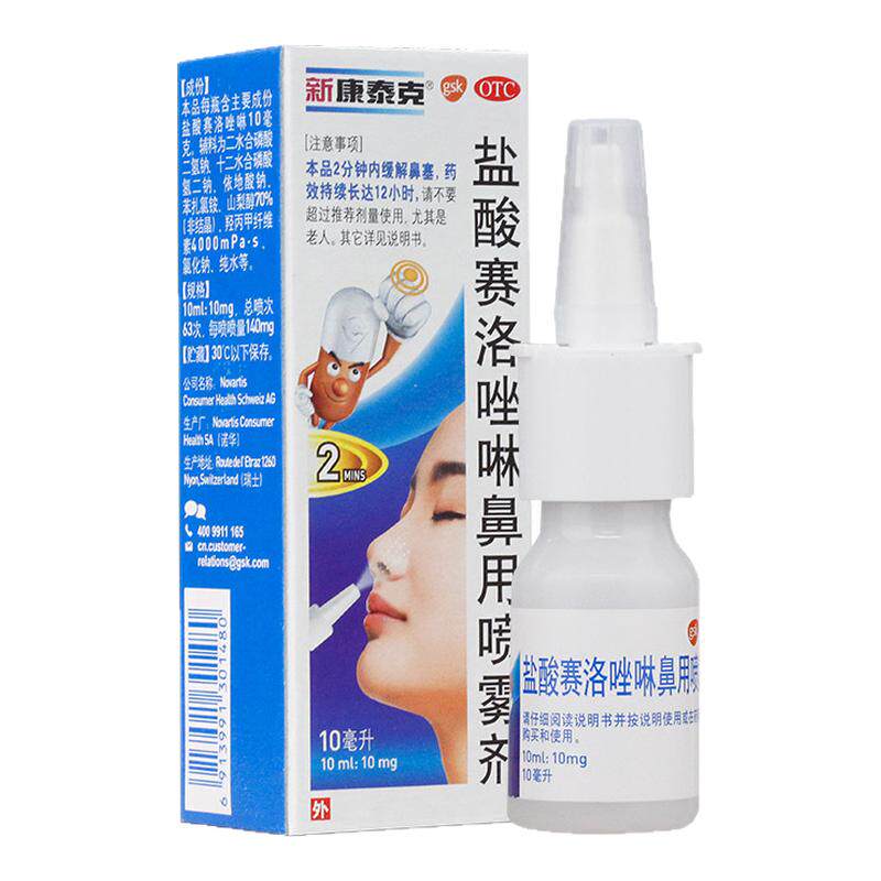 新康泰克盐酸赛洛唑啉鼻用喷雾剂10ml急慢性鼻炎过敏性鼻炎鼻窦炎