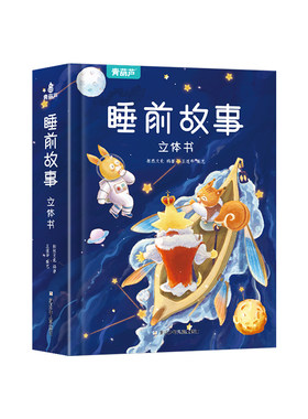 睡前故事立体书儿童365夜故事书