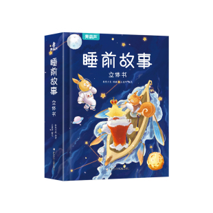 暑期儿童节礼物睡前故事立体书儿童3D立体翻翻宝宝婴儿早教启蒙书籍大全0-1-2-3-6岁格林童话365夜绘本小孩阅读幼儿园大班亲子读物