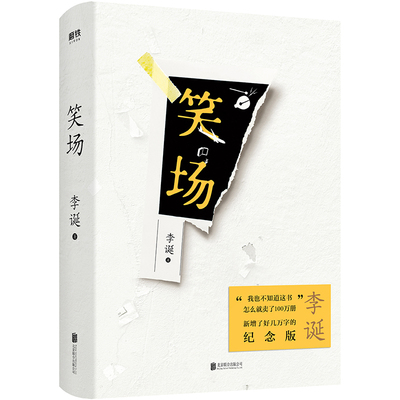 笑场精装新版李诞新增4万字纪念版10篇扯经故事 2篇短篇小说 4首诗歌用全新的奇趣文字讲述人间真实的道理故事李诞的书李诞书籍